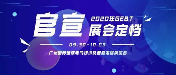 广州国际建筑电气技术及智能家居展览会延至9月30日开幕