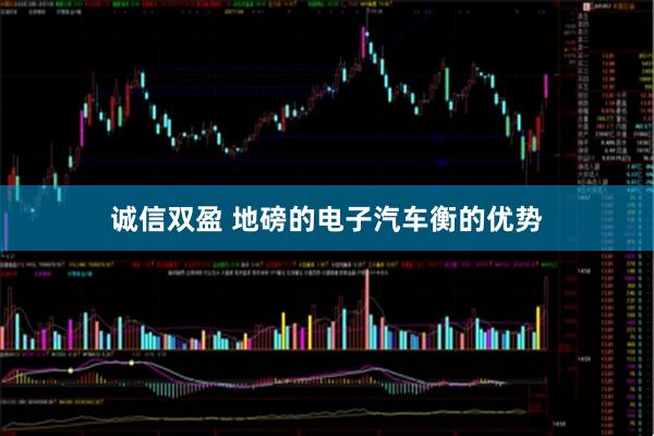 诚信双盈 地磅的电子汽车衡的优势